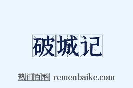 破城记是什么意思的图片